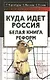 Куда идет Россия. Белая книга реформ - фото 1