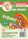 Говорушки от Танюшки. Учим грамоту. Алфавит. 32 раздаточных карточки с текстом (63х87 мм). Учебно-методическое пособие - фото 1