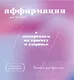 Прописи для взрослых. Аффирмации для женщин с намерением на красоту и здоровье - фото 1