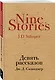 Девять рассказов - фото 3