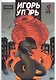 Игорь Угорь. Том 1. Книга комиксов - фото 1