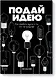 Подай идею. Как влюбить других в то, что ты придумал - фото 1