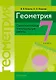 Геометрия. 7 класс. Самостоятельные и контрольные работы - фото 1