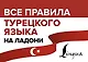 Все правила турецкого языка на ладони - фото 1
