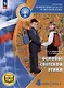 Основы религиозных культур и светской этики. Основы светской этики. 4 класс. Часть 1. Учебное пособие (для слабовидящих) - фото 1