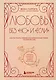 Любовь без "но" и "если". Как построить главные отношения в вашей жизни, не изменяя себе - фото 1