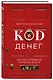 Код денег. Как число рождения открывает деньги - фото 3
