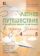 Летнее путешествие с английским языком (и не только) в страну знаний из 4 класса в 5 - фото 1