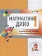 Математика Дино. 1 класс. Сборник занимательных заданий для учащихся. - фото 2