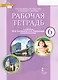 Рабочая тетрадь к учебнику Ю.А. Комаровой, И.В. Ларионовой "Английский язык" для 6 класса общеобразовательных организаций - фото 1