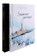 Юлии Волкодав (комплект из 2-х книг) - фото 1