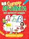 Супер прописи для красивого почерка. Прописные буквы - фото 1