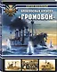 Броненосный крейсер «Громобой» - фото 3