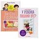 У ребенка лишний вес? Книга для сознательных родителей. Еда без вреда: Вкусные подсказки. Комплект из 2-х книг - фото 1