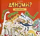 Диномир. 12 заданий на логику и внимательность - фото 1