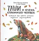Таши и Очень Страшный Человек. История про щенка, который научился медитировать - фото 1