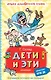 Дети и Эти. Книги первая и вторая. Маленькие повести - фото 1