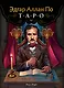 Эдгар Аллан По. Таро (78 карт и руководство в подарочном футляре) (новое оформление) - фото 1