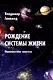 Рождение системы жизни. Инопланетная гипотеза - фото 1