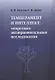 Темперамент и интеллект: теоретико-экспериментальные исследования - фото 1