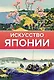 Искусство Японии. Галерея живописи - фото 2