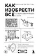 Как изобрести все. Создай цивилизацию с нуля. 2-е издание - фото 1