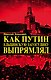 Как Путин ельцинскую загогулину выпрямлял - фото 1