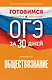 Готовимся к ОГЭ за 30 дней. Обществознание - фото 1