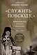 Служить повсюду. Жизненный путь русского священника 1899-1985 Революция. Война. На чужбине - фото 1