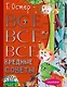 Все-все-все вредные советы - фото 1