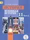 История. Всеобщая история. 11 класс. Учебник. В 3-х частях. Часть 2. Базовый уровень (для обучающихся с нарушением зрения) - фото 1