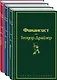 Финансист. Титан. Стоик (комплект из 3 книг) - фото 1