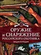 Оружие и снаряжение российского охотника. Энциклопедия - фото 1