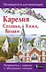 Карелия. Кижи, Валаам, Соловки. Путеводитель для пешеходов - фото 1