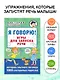 Я говорю! Игры для запуска речи - фото 4