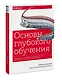 Основы глубокого обучения. Создание алгоритмов для искусственного интеллекта следующего поколения - фото 3