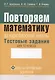Математика. 10 класс Повторяем математику за курс базовой школы. Тестовые задания. Факультативные занятия - фото 1