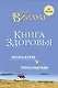 Книга здоровья. Без зла в себе. Тепло надежды. - фото 1