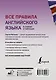 Все правила английского языка в схемах и таблицах - фото 2