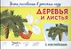 Уроки рисования в детском саду. Деревья и листья - фото 1
