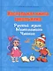 Настольная книга школьника. Русский язык. Математика. Чтение - фото 1