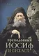 Преподобный Иосиф Исихаст - фото 1