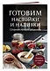 Готовим настойки и наливки. Сборник лучших рецептов - фото 3