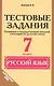 Русский язык. 7 класс. Тестовые задания (Готовимся к ГИА) - фото 1