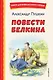 Повести Белкина (ил. Е. Комраковой) - фото 1