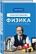 Физика. Основы электродинамики - фото 3