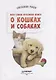 Моя самая красивая книга о кошках и собаках - фото 5