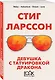 Девушка с татуировкой дракона - фото 3