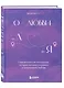 О любви от А до Я. Главная книга об отношениях, которая поможет сохранить и приумножить любовь - фото 3
