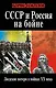 СССР и Россия на бойне. Людские потери в войнах ХХ века - фото 1